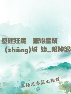 基建狂魔從給秦始皇筑長(zhǎng)城開始