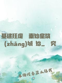 基建狂魔從給秦始皇筑長(zhǎng)城開始
