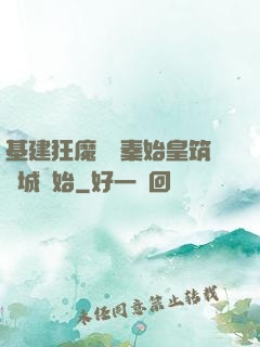 基建狂魔從給秦始皇筑長城開始