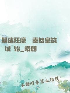基建狂魔從給秦始皇筑長城開始