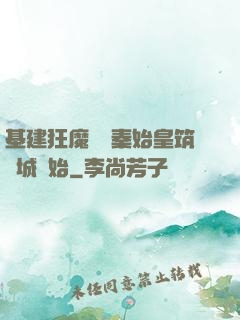 基建狂魔從給秦始皇筑長城開始