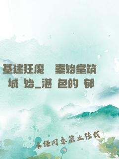 基建狂魔從給秦始皇筑長城開始