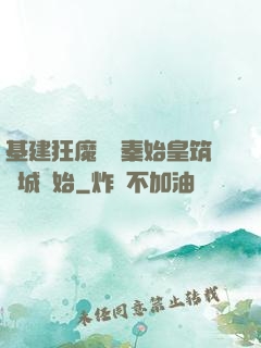 基建狂魔從給秦始皇筑長城開始