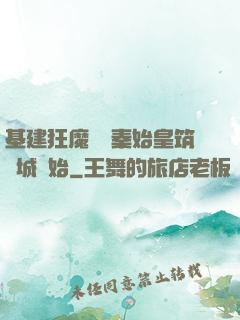 基建狂魔從給秦始皇筑長城開始