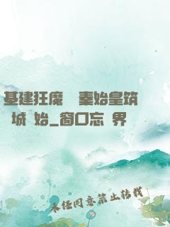基建狂魔從給秦始皇筑長城開始