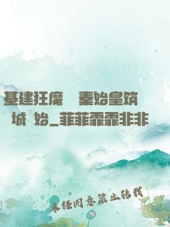 基建狂魔從給秦始皇筑長城開始
