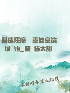 基建狂魔從給秦始皇筑長城開始