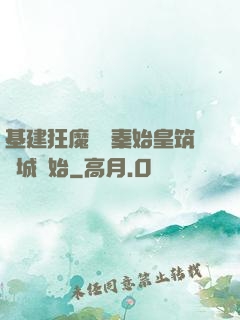 基建狂魔從給秦始皇筑長城開始