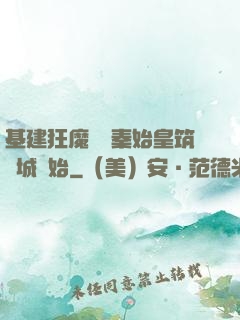 基建狂魔從給秦始皇筑長城開始