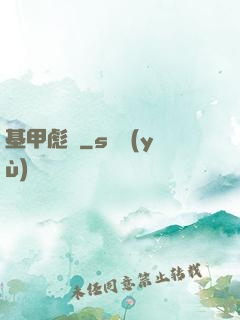 基甲彪漢