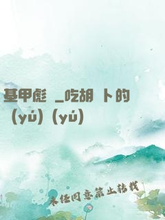 基甲彪漢