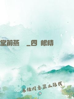 堂前燕歸來