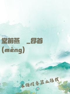 堂前燕歸來
