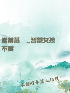 堂前燕歸來