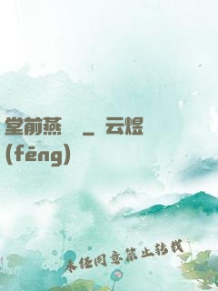 堂前燕歸來