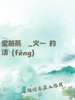堂前燕歸來