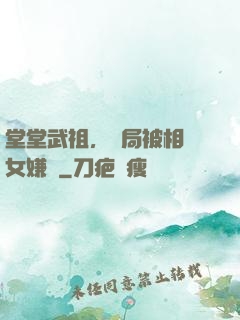 堂堂武祖，開局被相親女嫌棄