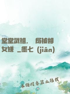 堂堂武祖，開局被相親女嫌棄
