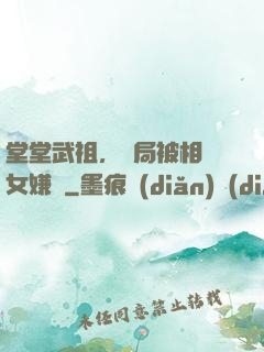 堂堂武祖，開局被相親女嫌棄