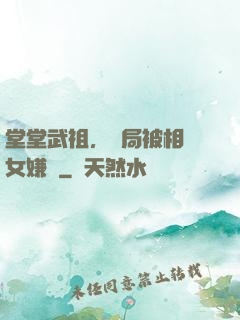 堂堂武祖，開局被相親女嫌棄