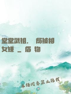 堂堂武祖，開局被相親女嫌棄