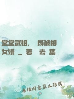 堂堂武祖，開局被相親女嫌棄