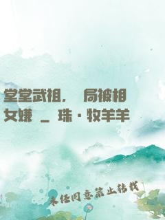 堂堂武祖，開局被相親女嫌棄