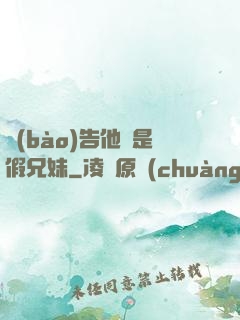 報(bào)告他倆是假兄妹