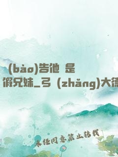 報(bào)告他倆是假兄妹