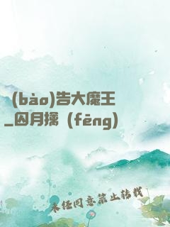 報(bào)告大魔王