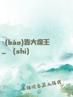 報(bào)告大魔王