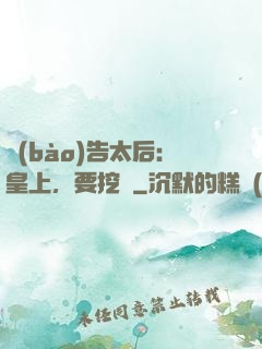 報(bào)告太后：皇上，要挖墻