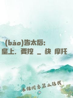 報(bào)告太后：皇上，要挖墻