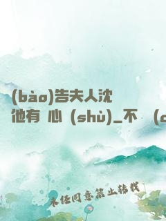 報(bào)告夫人沈爺他有讀心術(shù)