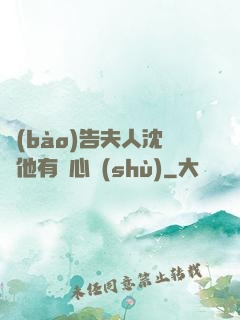 報(bào)告夫人沈爺他有讀心術(shù)