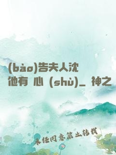 報(bào)告夫人沈爺他有讀心術(shù)
