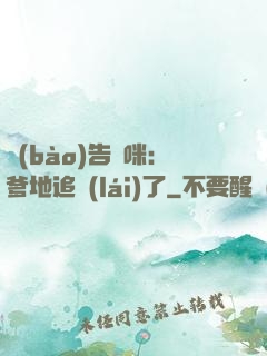 報(bào)告媽咪：爹地追來(lái)了