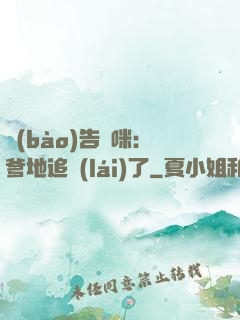 報(bào)告媽咪：爹地追來(lái)了