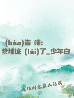 報(bào)告媽咪：爹地追來(lái)了