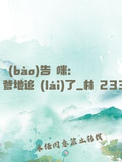 報(bào)告媽咪：爹地追來(lái)了
