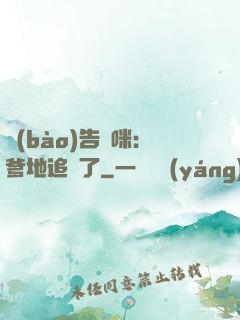 報(bào)告媽咪：爹地追來了