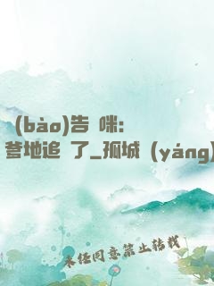 報(bào)告媽咪：爹地追來了