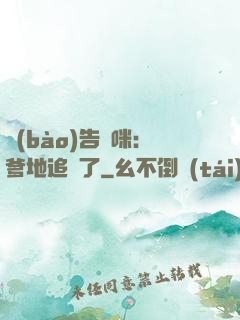 報(bào)告媽咪：爹地追來了
