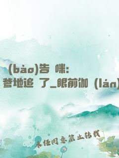 報(bào)告媽咪：爹地追來了