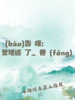 報(bào)告媽咪：爹地追來了