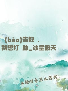 報(bào)告教練，我想打輔助