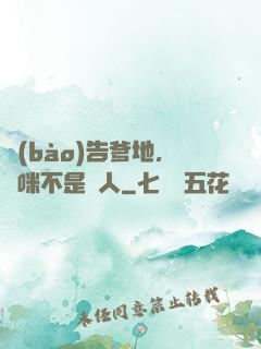 報(bào)告爹地，媽咪不是壞人