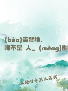 報(bào)告爹地，媽咪不是壞人