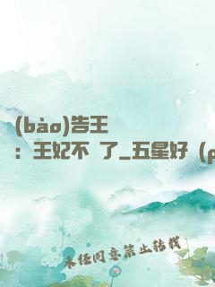 報(bào)告王爺將軍：王妃不見了