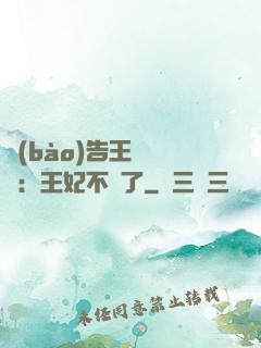 報(bào)告王爺將軍：王妃不見了